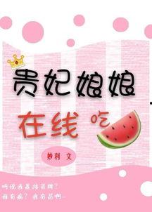 娱乐吃瓜娘娘免费阅读下载,免费阅读下载,揭秘娱乐圈幕后故事