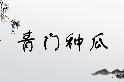 娱乐吃瓜四字成语大全图片,四字成语大全图片解读